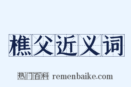 樵父近义词是什么意思的图片